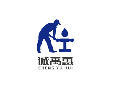 诚禹惠